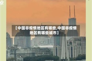 【中国非疫情地区有哪些,中国非疫情地区有哪些城市】