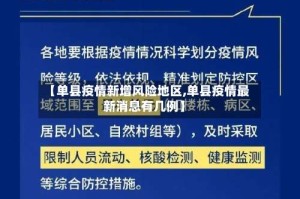 【单县疫情新增风险地区,单县疫情最新消息有几例】