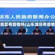潍坊地区有疫情吗(山东潍坊有疫情嘛)