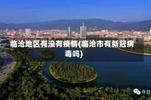 临沧地区有没有疫情(临沧市有新冠病毒吗)
