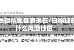 日照是疫情地区嘛现在/日照现在是什么风险地区