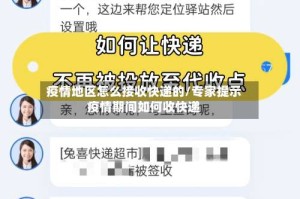 疫情地区怎么接收快递的/专家提示疫情期间如何收快递