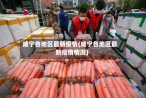 咸宁各地区最新疫情(咸宁各地区最新疫情情况)
