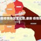 【最新疫情地区变化图,最新 疫情地图】