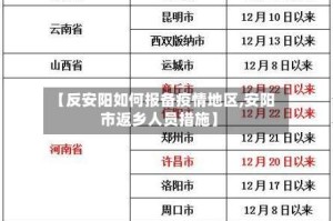 【反安阳如何报备疫情地区,安阳市返乡人员措施】