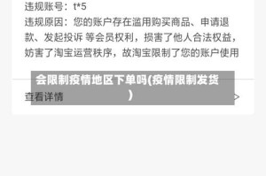 会限制疫情地区下单吗(疫情限制发货)