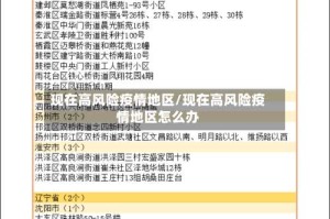 现在高风险疫情地区/现在高风险疫情地区怎么办