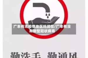 广丰有无疫情地区吗现在/广丰有没有新型冠状病毒