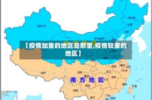 【疫情加重的地区是那里,疫情较重的地区】