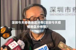 深圳今天疫情地区分布(深圳今天疫情地区分布图)