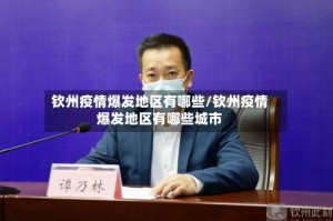钦州疫情爆发地区有哪些/钦州疫情爆发地区有哪些城市