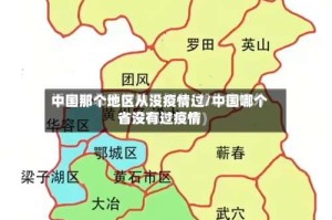 中国那个地区从没疫情过/中国哪个省没有过疫情