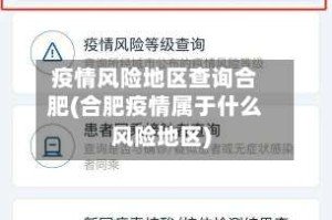 疫情风险地区查询合肥(合肥疫情属于什么风险地区)