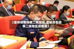 【霍林郭勒疫情二类地区,霍林郭勒疫情二类地区是哪里】