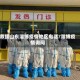 救援山东淄博疫情地区电话/淄博疫情询问