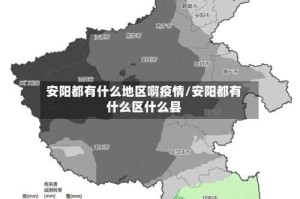 安阳都有什么地区啊疫情/安阳都有什么区什么县
