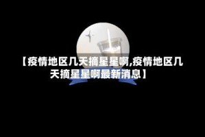【疫情地区几天摘星星啊,疫情地区几天摘星星啊最新消息】