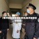 【惠州管控疫情地区查询,惠州疫情管控措施】