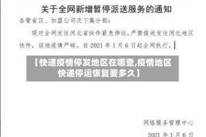 【快递疫情停发地区在哪查,疫情地区快递停运恢复要多久】
