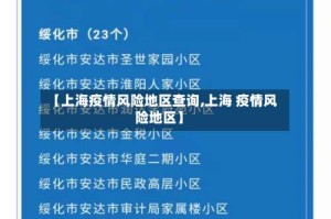 【上海疫情风险地区查询,上海 疫情风险地区】
