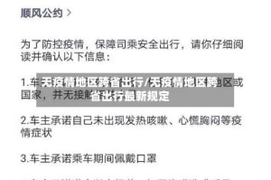 无疫情地区跨省出行/无疫情地区跨省出行最新规定