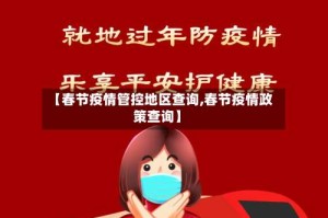 【春节疫情管控地区查询,春节疫情政策查询】