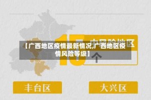 【广西地区疫情最新情况,广西地区疫情风险等级】