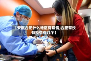 【安徽合肥什么地区有疫情,合肥有没有疫情有几个】