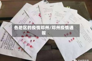 各地区的疫情邓州/邓州疫情通报