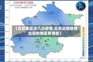 【北京地区近几日疫情,北京近期疫情出现的地区有哪些】