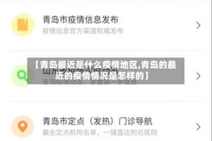【青岛最近是什么疫情地区,青岛的最近的疫情情况是怎样的】