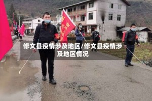 修文县疫情涉及地区/修文县疫情涉及地区情况