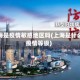 上海是疫情敏感地区吗(上海是什么疫情等级)