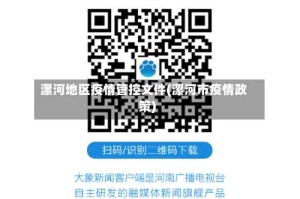 漯河地区疫情管控文件(漯河市疫情政策)