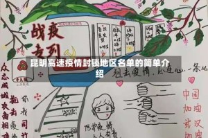 昆明高速疫情封锁地区名单的简单介绍