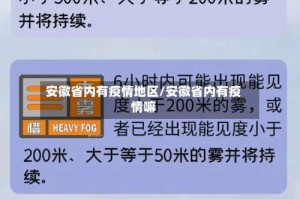 安徽省内有疫情地区/安徽省内有疫情嘛