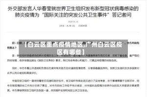 【白云区重点疫情地区,广州白云区疫区有哪些】