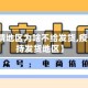 【有疫情地区为啥不给发货,疫情不支持发货地区】