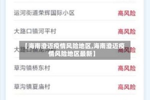 【海南澄迈疫情风险地区,海南澄迈疫情风险地区最新】