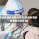 敦煌有哪些疫情地区呢(敦煌有哪些疫情地区呢现在)