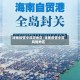 海南疫情中风险地区/海南疫情中高风险地区
