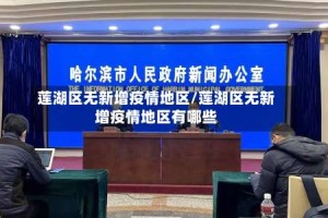 莲湖区无新增疫情地区/莲湖区无新增疫情地区有哪些