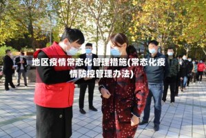 地区疫情常态化管理措施(常态化疫情防控管理办法)