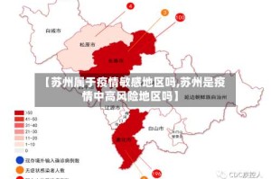 【苏州属于疫情敏感地区吗,苏州是疫情中高风险地区吗】