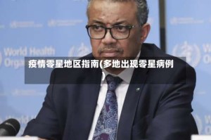 疫情零星地区指南(多地出现零星病例)