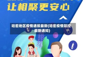 哈密地区疫情通报最新(哈密疫情防控最新通知)