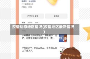 疫情动态地区情况(疫情地区最新情况)