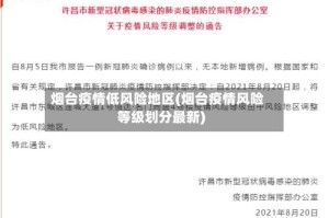 烟台疫情低风险地区(烟台疫情风险等级划分最新)