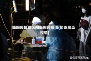简阳疫情地区图表图片高清(简阳肺炎疫情)