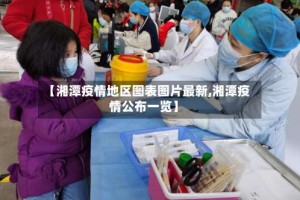 【湘潭疫情地区图表图片最新,湘潭疫情公布一览】